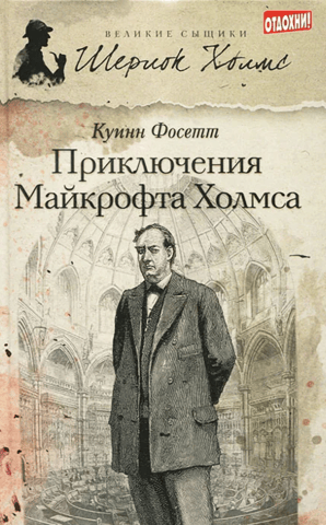 The Adventures of Mycroft Holmes