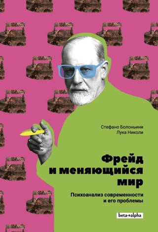 Freud and the Changing World: Modern Psychoanalysis and Its Problems