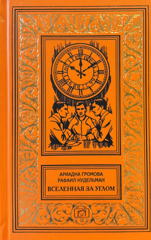 The universe is around the corner. An investigation is underway at the Institute of Time. Three times the thirtieth of June