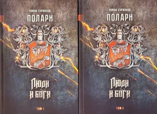 Polari. Book V. Men and Gods. In 2 volumes