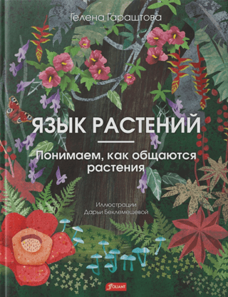 The Language of Plants: Understanding How Plants Communicate