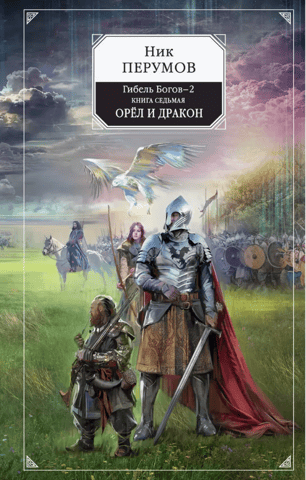 Death of the Gods 2. Book Seven. The Eagle and the Dragon