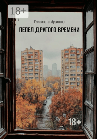 Ashes of another time
