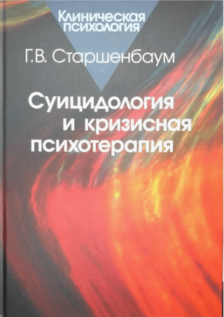 Suicidology and crisis psychotherapy