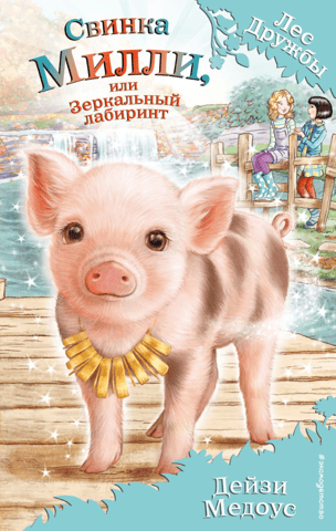 Millie Pig, or the Mirror Maze