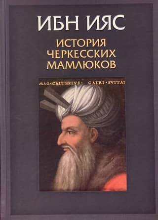 History of the Circassian Mamluks. Sultanate Malika Ashrafa Abul-Nafa Saifa al-Dina Qaitbaya Mahmoudi Zahiri