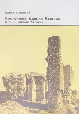 Eastern Dasht-i Kipchak in the 13th – early 15th centuries. Problems of the ethnopolitical history of the Ulus of Jochi.