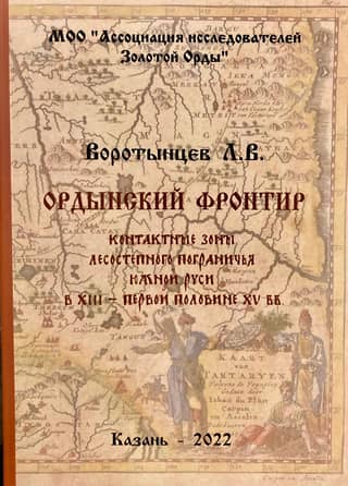 Horde frontier: contact zones of the Russian-Horde forest-steppe borderland of Southern Rus' in the 13th – first half of the 15th centuries.