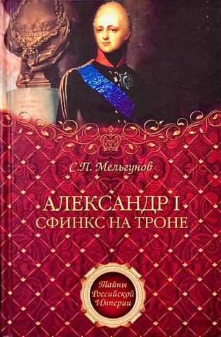 Alexander I. The Sphinx on the Throne