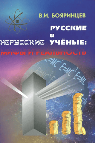 Russian and non-Russian scientists: myths and reality