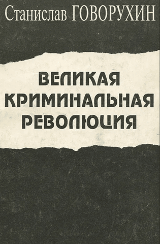 The Great Criminal Revolution
