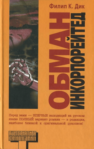 Deception Incorporated