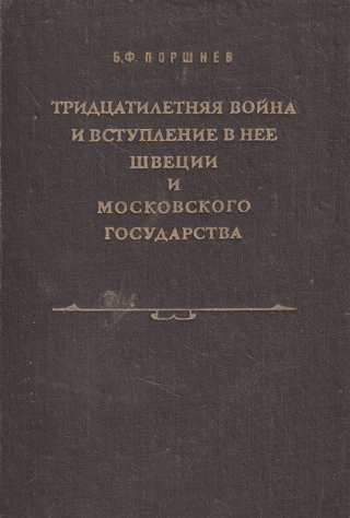 The Thirty Years' War and the entry of Sweden and the Muscovite State into it