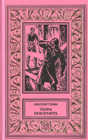 Terra Incognita