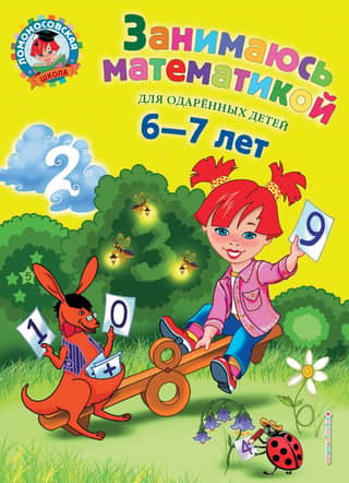 I'm doing math: for children aged 6-7