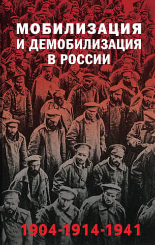 Mobilization and demobilization in Russia. 1904-1914-1941