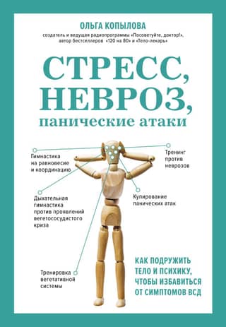 Stress, neurosis, panic attacks. How to reconcile the body and mind to relieve the symptoms of VSD
