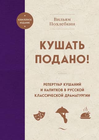 Dinner is served! Food and drink repertoire in Russian classical drama