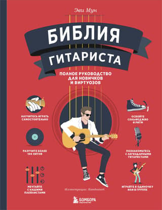 The Guitarist's Bible: A Complete Guide for Beginners and Virtuosos