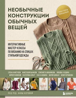 Unusual designs for ordinary things. Interactive master classes on knitting stylish clothes.