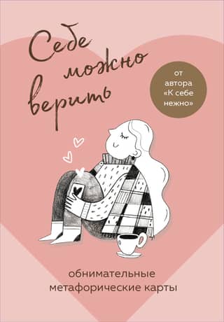 You Can Trust Yourself. Metaphorical Cards by Olga Primachenko