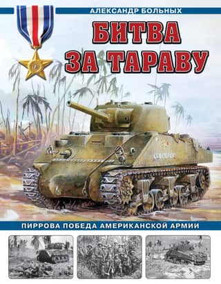 The Battle of Tarawa: A Pyrrhic Victory for the American Army