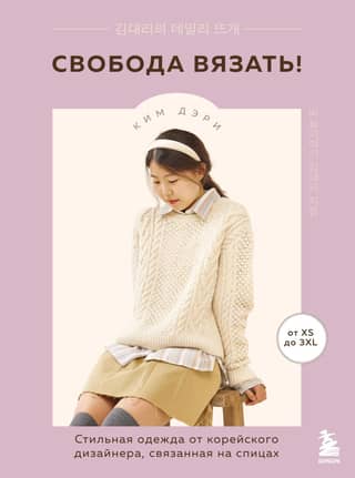 Freedom to Knit! Stylish Knitwear from a Korean Designer
