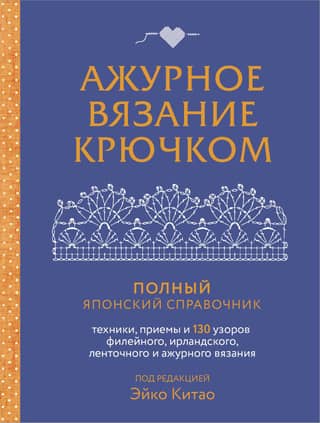 Openwork Crochet: A Complete Japanese Handbook. Techniques, Tips, and 130 Patterns for Filet, Irish, Ribbon, and Openwork Crochet
