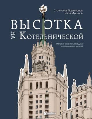 The Kotelnicheskaya High-Rise: The Construction History and Stories of Its Residents