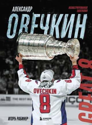 Alexander Ovechkin: An Illustrated Biography