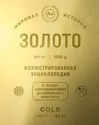 Gold: An Illustrated Encyclopedia. From the First Gold Miners to Modern Investors