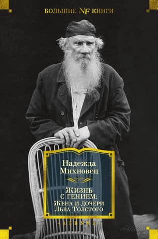 Living with a Genius: Leo Tolstoy's Wife and Daughters
