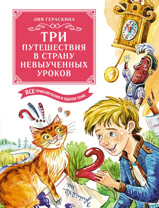 Three Journeys to the Land of Unlearned Lessons. All the Adventures in One Volume