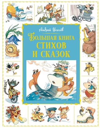 A Big Book of Poems and Fairy Tales