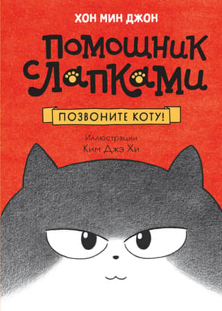 Call the cat!
