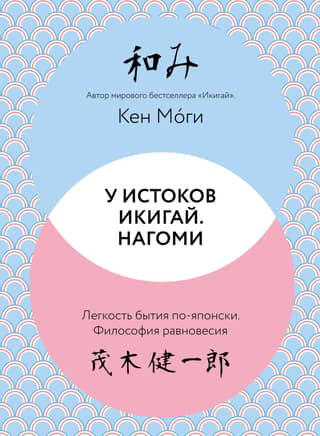 At the Origins of Ikigai. Nagomi. The Japanese Way of Being. The Philosophy of Balance.