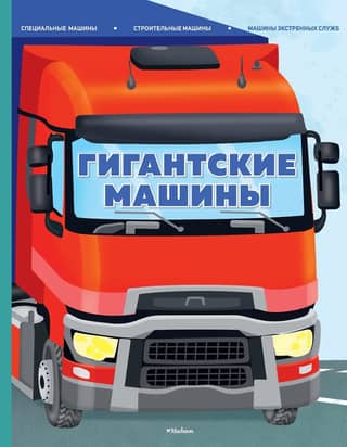 Milzu mašīnas. Speciālie transportlīdzekļi, celtniecības transportlīdzekļi un neatliekamās palīdzības transportlīdzekļi.