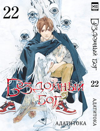 The Homeless God. Volume 22