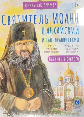 Saint John of Shanghai and San Francisco. Learn from the Saint.