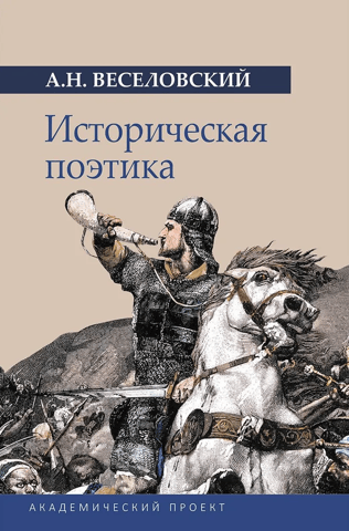 Historical poetics