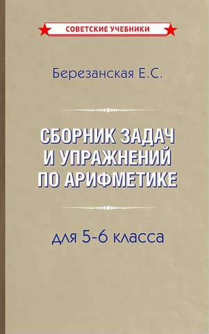 A collection of arithmetic problems and exercises for grades 5-6