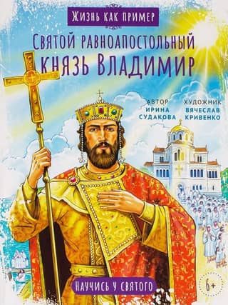 Saint Vladimir, Equal-to-the-Apostles. Learn from the saint.