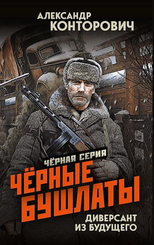 Black pea coats. Saboteur from the future.