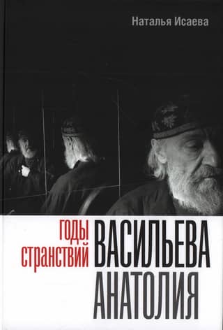The Years of Wandering of Anatoly Vasiliev