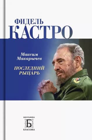 Fidel Castro: The Last Knight