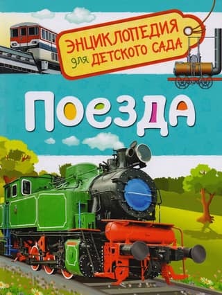 Trains