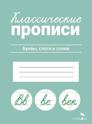 Классические прописи. Буквы, слоги и слова