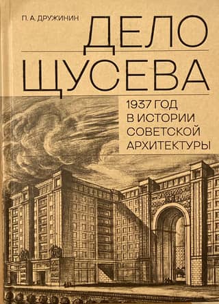 The Shchusev Case. 1937 in the History of Soviet Architecture