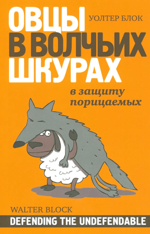 Sheep in Wolves' Clothing: In Defense of the Reprehensible