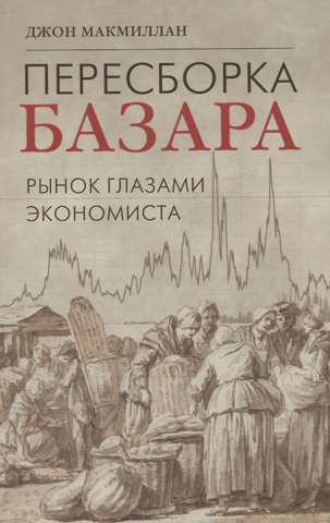 Rebuilding the Bazaar: The Market Through the Eyes of an Economist